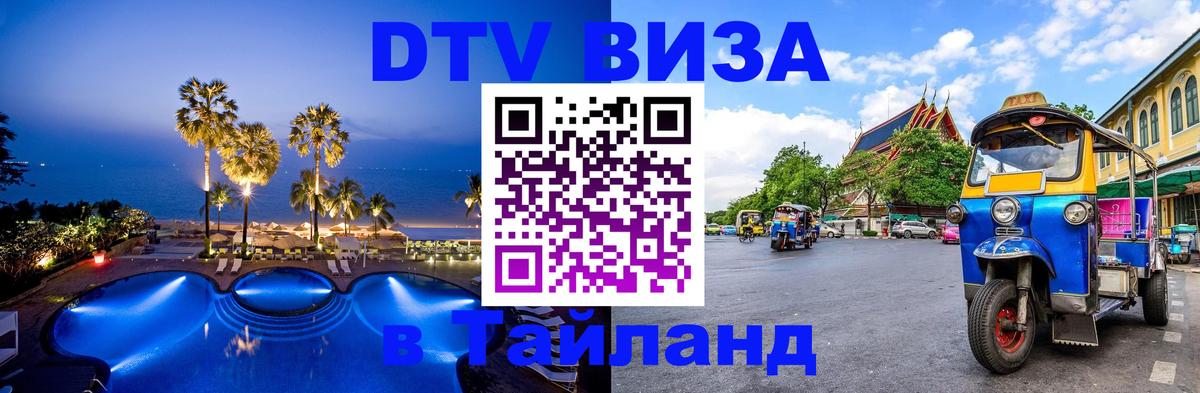 DTV Visa Тайланд купить 