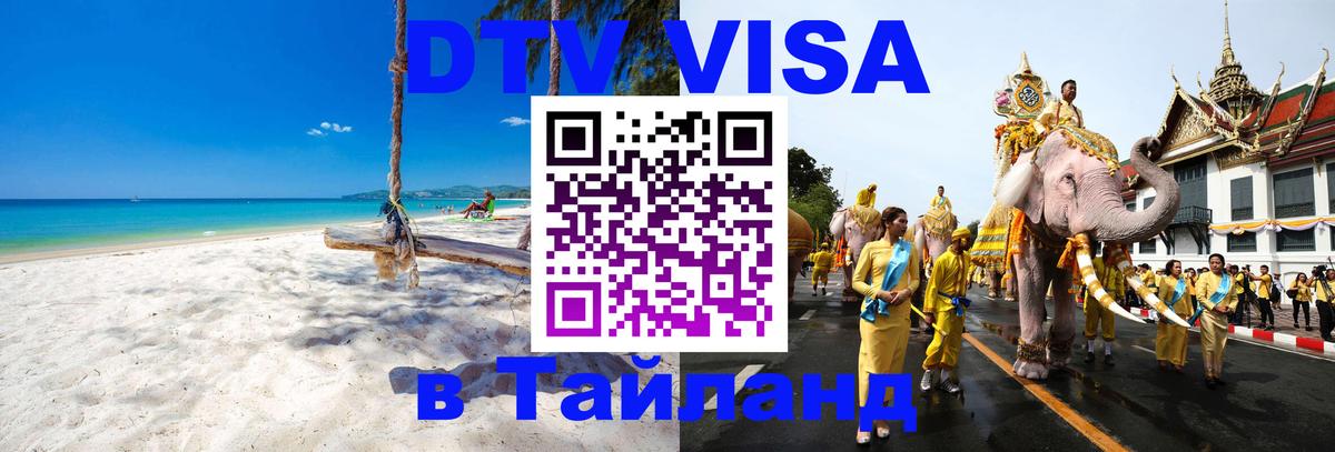 VISA в Тайланд для удалёнщиков Сана 